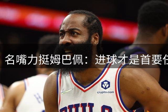 名嘴力挺姆巴佩：进球才是首要任务