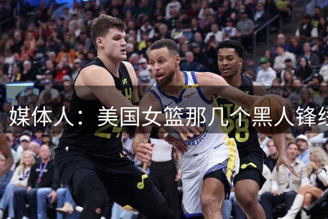 媒体人：美国女篮那几个黑人锋线的弹跳力 张子宇拿不到球很正常