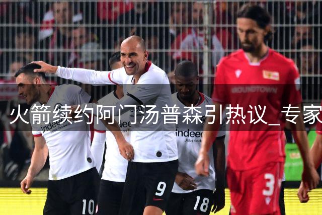 火箭续约阿门汤普森引热议 专家看好他冲击全明星