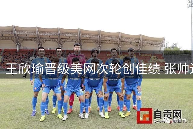 王欣瑜晋级美网次轮创佳绩 张帅遗憾止步首轮