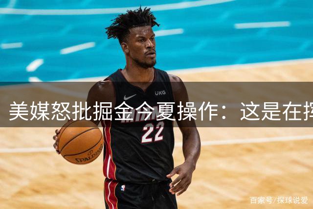美媒怒批掘金今夏操作：这是在挥霍约基奇的巅峰期