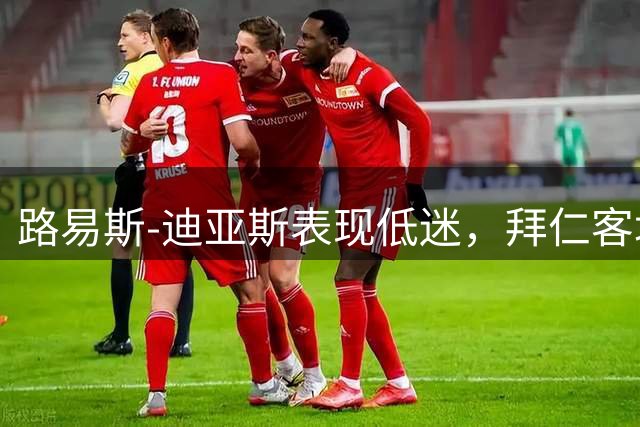 路易斯-迪亚斯表现低迷，拜仁客场闷平沙尔克
