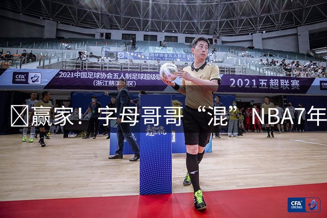 😋赢家！字母哥哥“混”NBA7年赚1200万美元 45岁可领退休金！