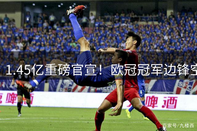 1.45亿重磅官宣！欧冠冠军边锋空降利物浦，红箭三叉戟迎来全新拼图