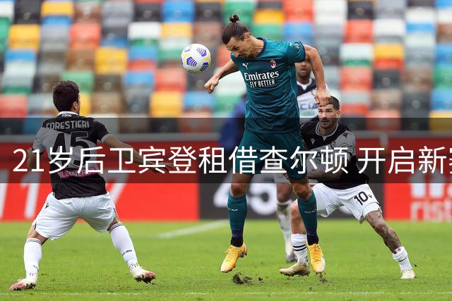 21岁后卫宾登租借查尔顿 开启新赛季征程
