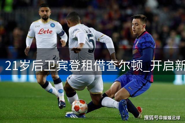21岁后卫宾登租借查尔顿 开启新赛季征程